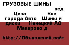 ГРУЗОВЫЕ ШИНЫ 315/70 R22.5 Powertrac power plus  (вед › Цена ­ 13 500 - Все города Авто » Шины и диски   . Ненецкий АО,Макарово д.